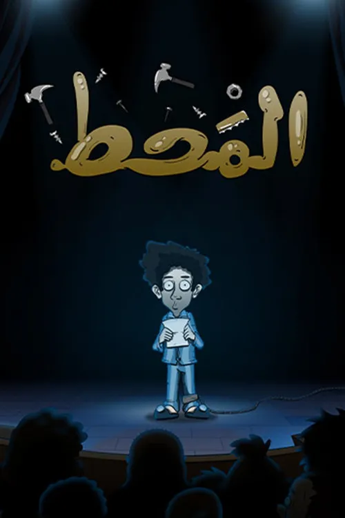 المحط (2021) poster