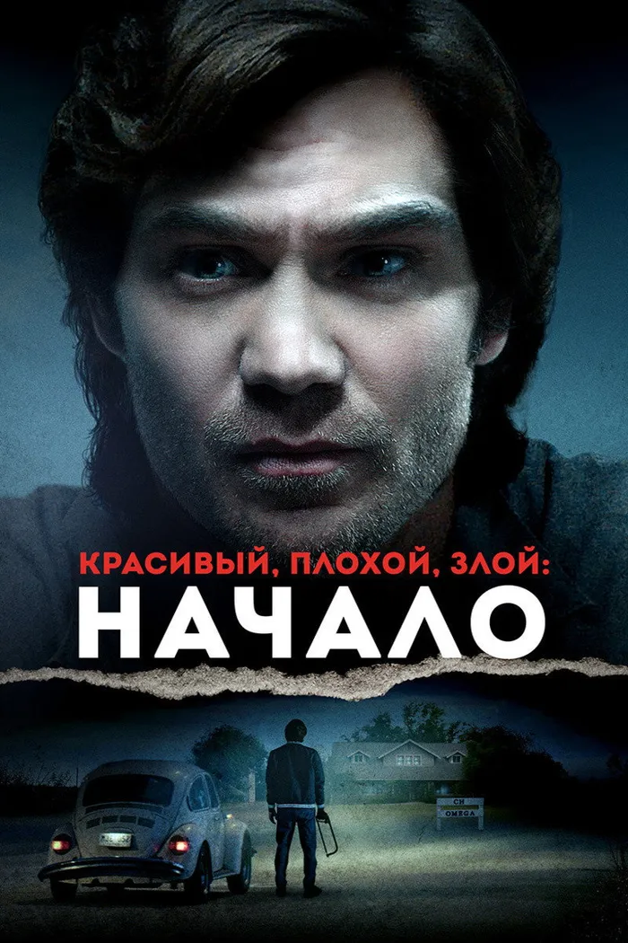 Красивый, плохой, злой: Начало (2021)