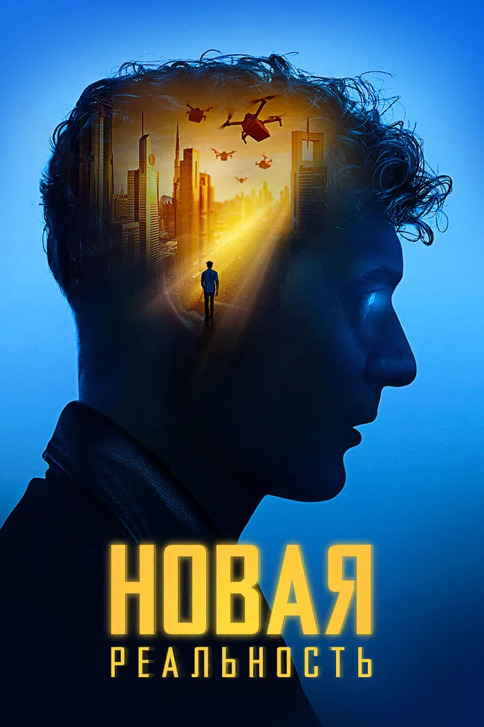Новая реальность (2023) poster