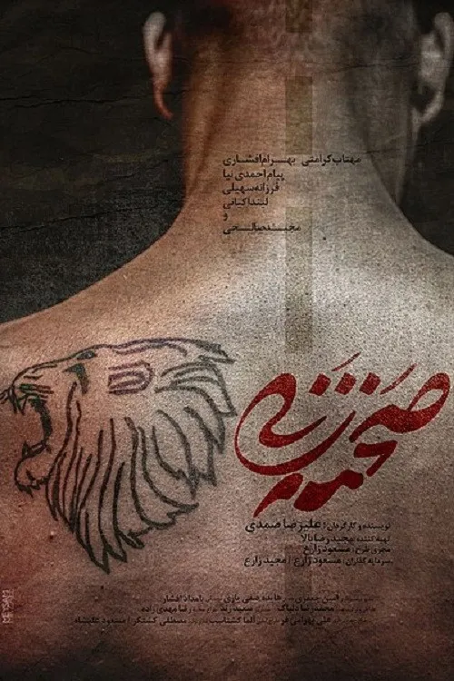 صحنه زنی (2021) poster