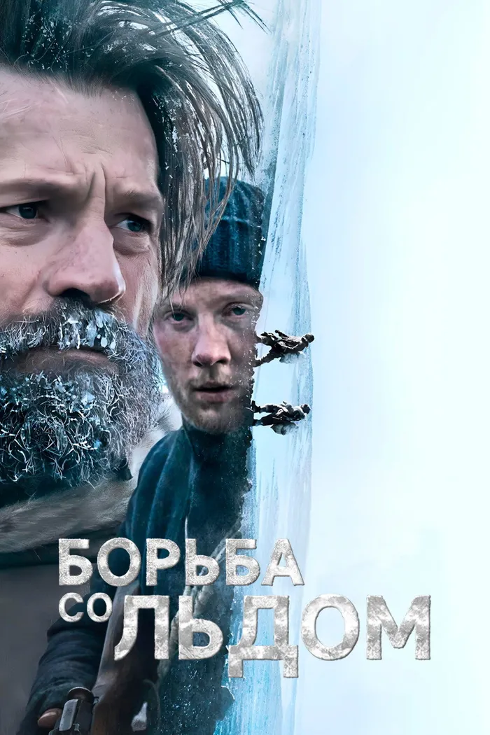 Борьба со льдом (2022) poster