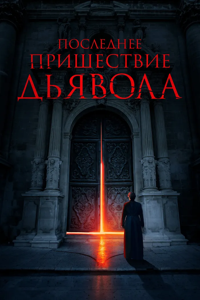 Последнее пришествие дьявола (2021) poster