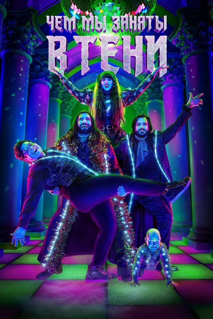 Чем мы заняты в тени (2019) poster