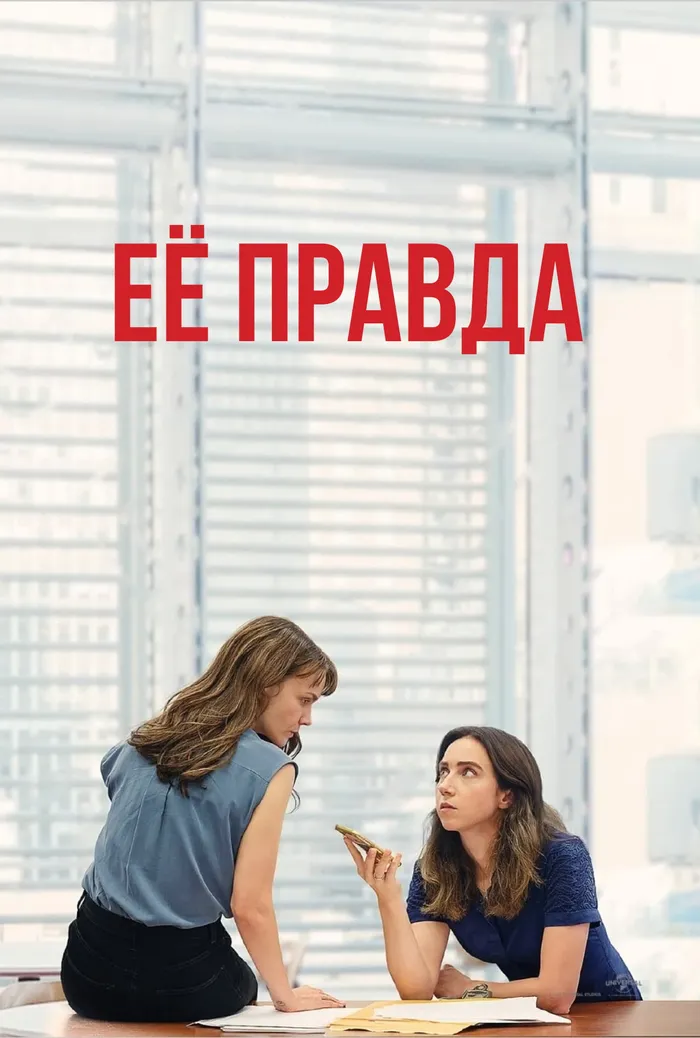Её правда (2022) poster