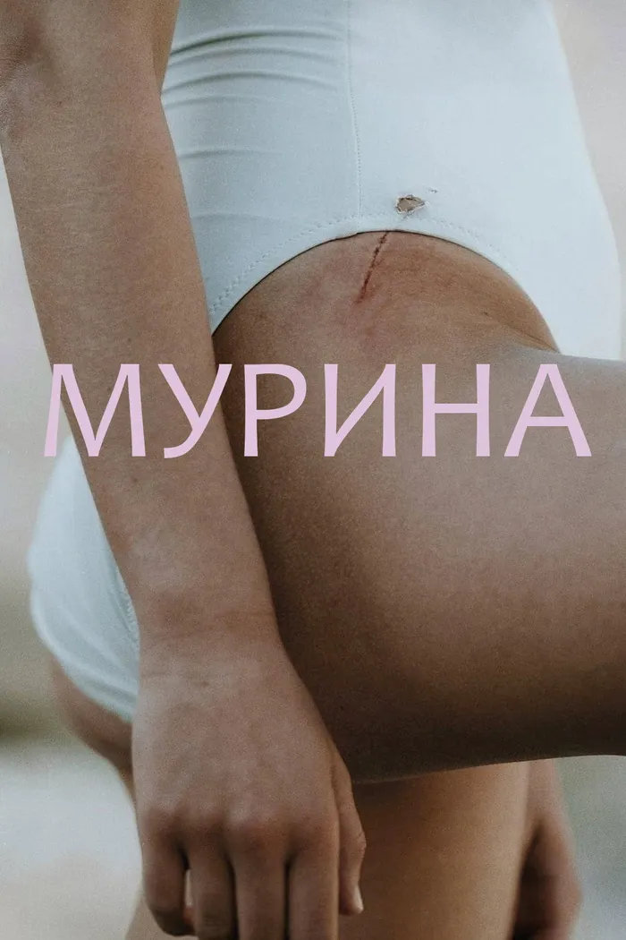 Мурина (2021) poster