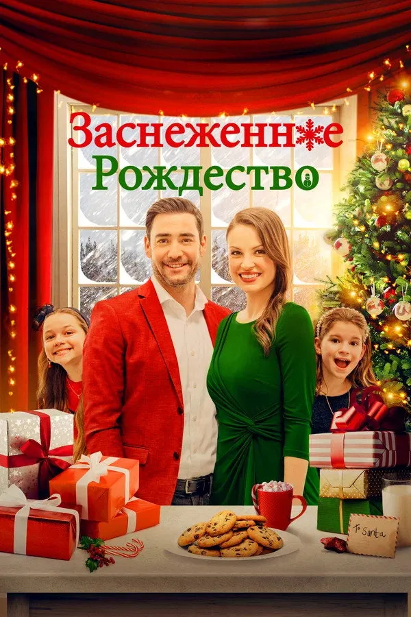 Заснеженное Рождество (2021) poster