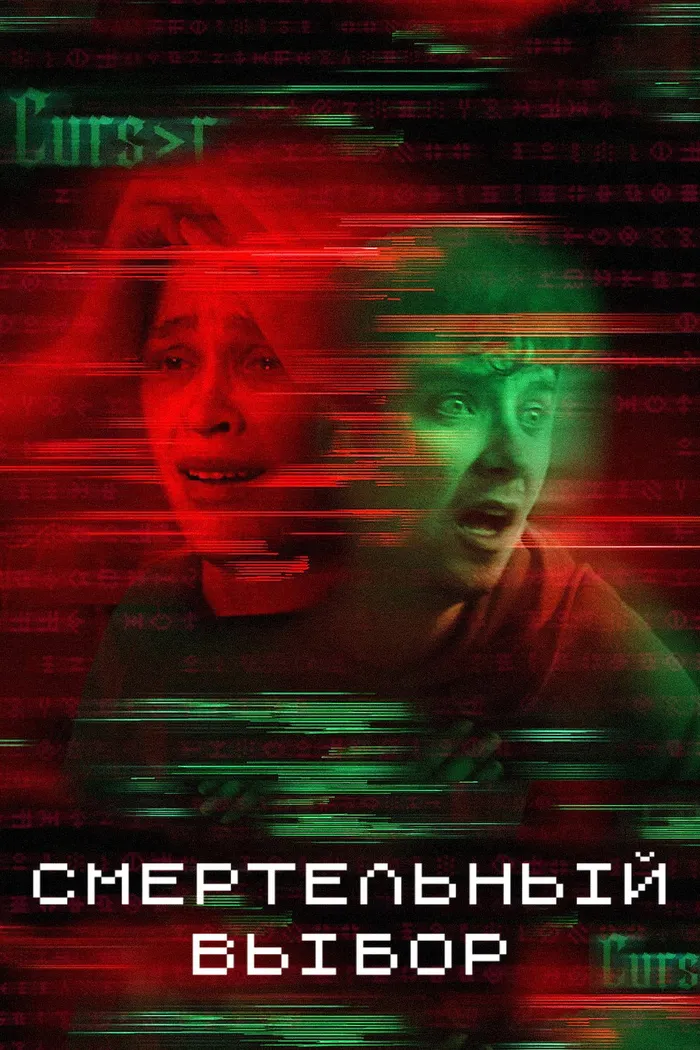 Смертельный выбор (2022) poster