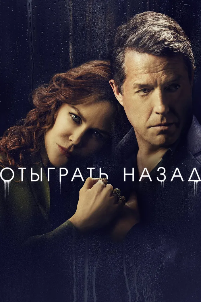 Отыграть назад (2020) poster
