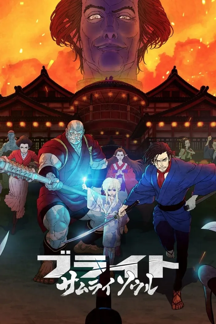 Яркость: Душа самурая (2021) poster