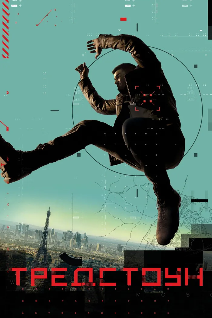 Тредстоун (2019) poster