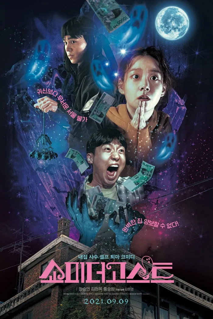 Покажи мне призрака (2021) poster