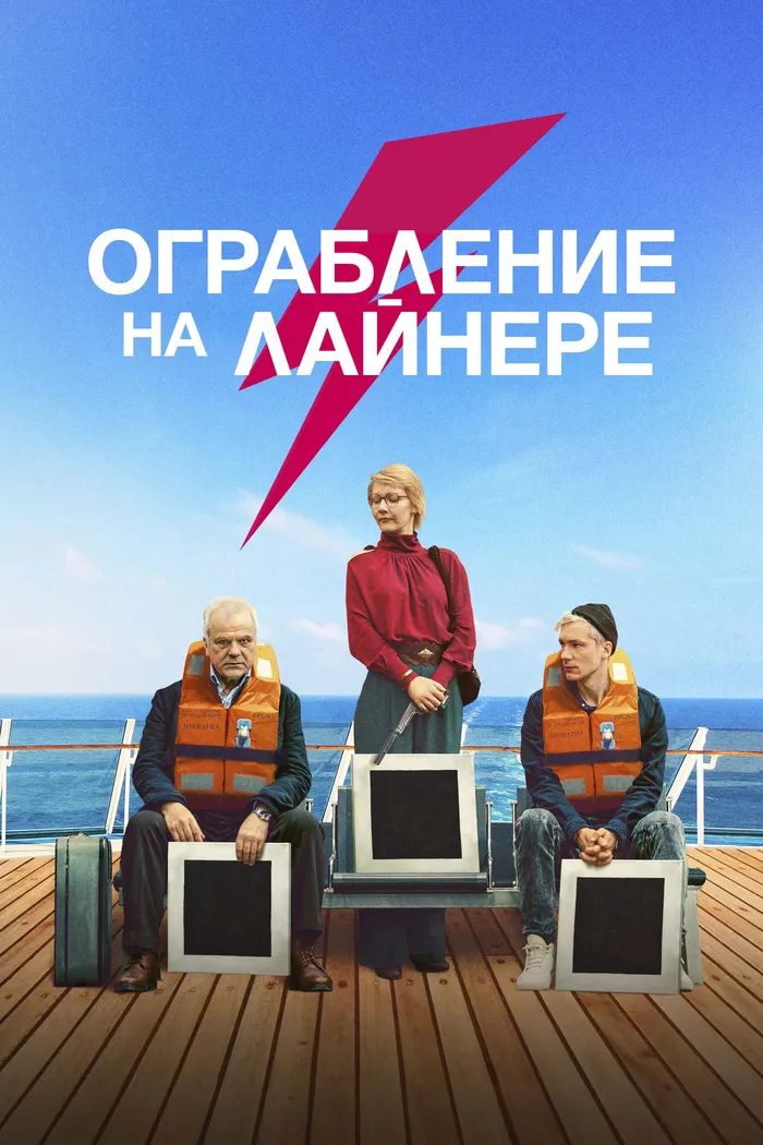 Ограбление на лайнере (2021) poster