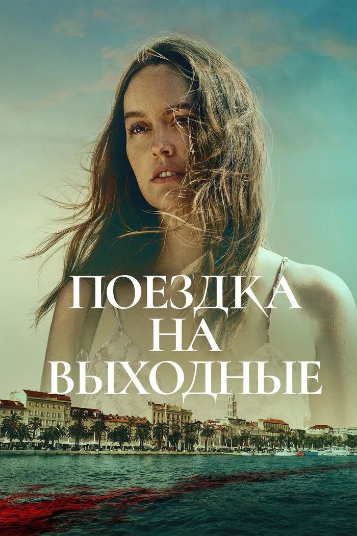 Поездка на выходные (2022) poster
