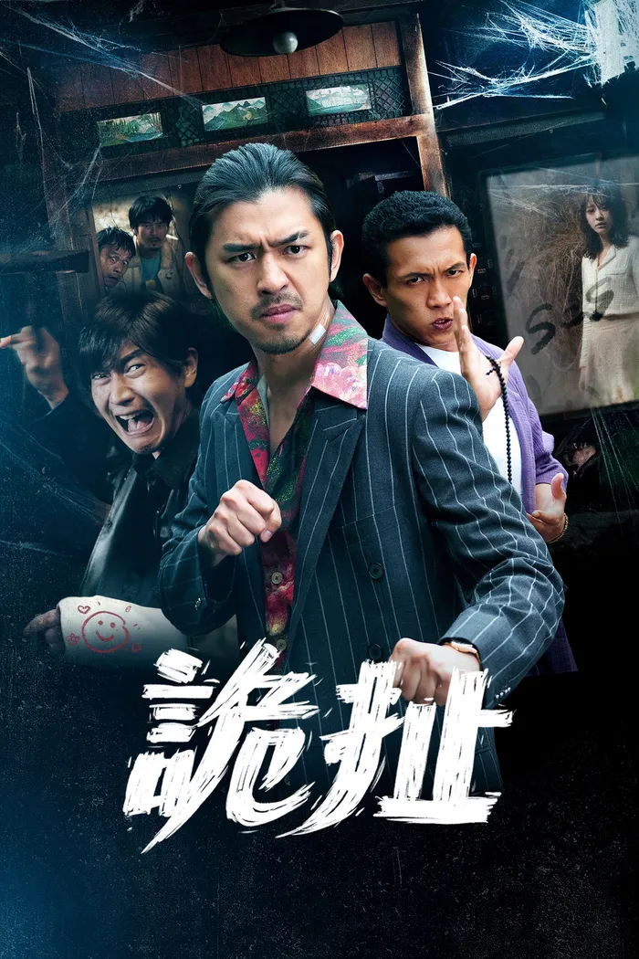 詭扯 (2021) poster