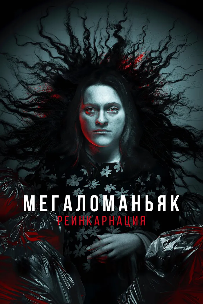 Мегаломаньяк. Реинкарнация (2022) poster