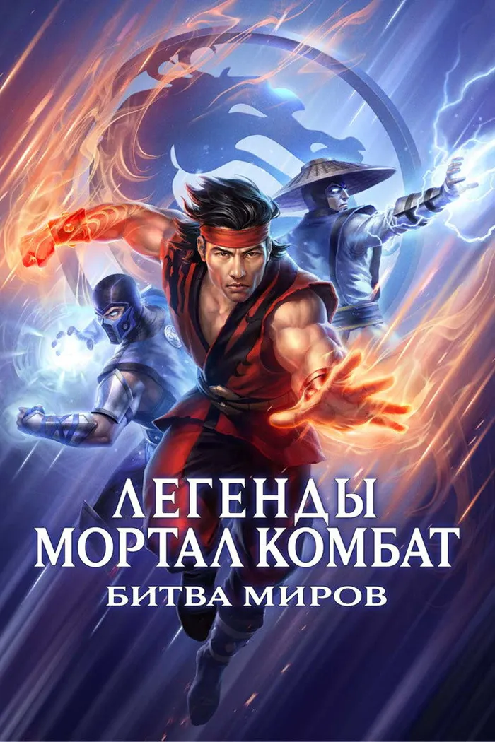 Легенды Мортал комбат: Битва миров (2021) poster