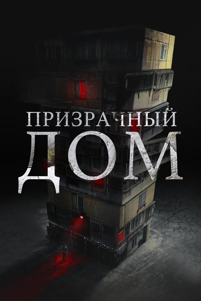 Призрачный дом (2021) poster