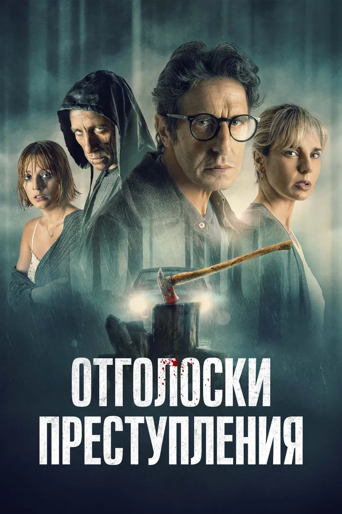 Отголоски преступления (2022) poster