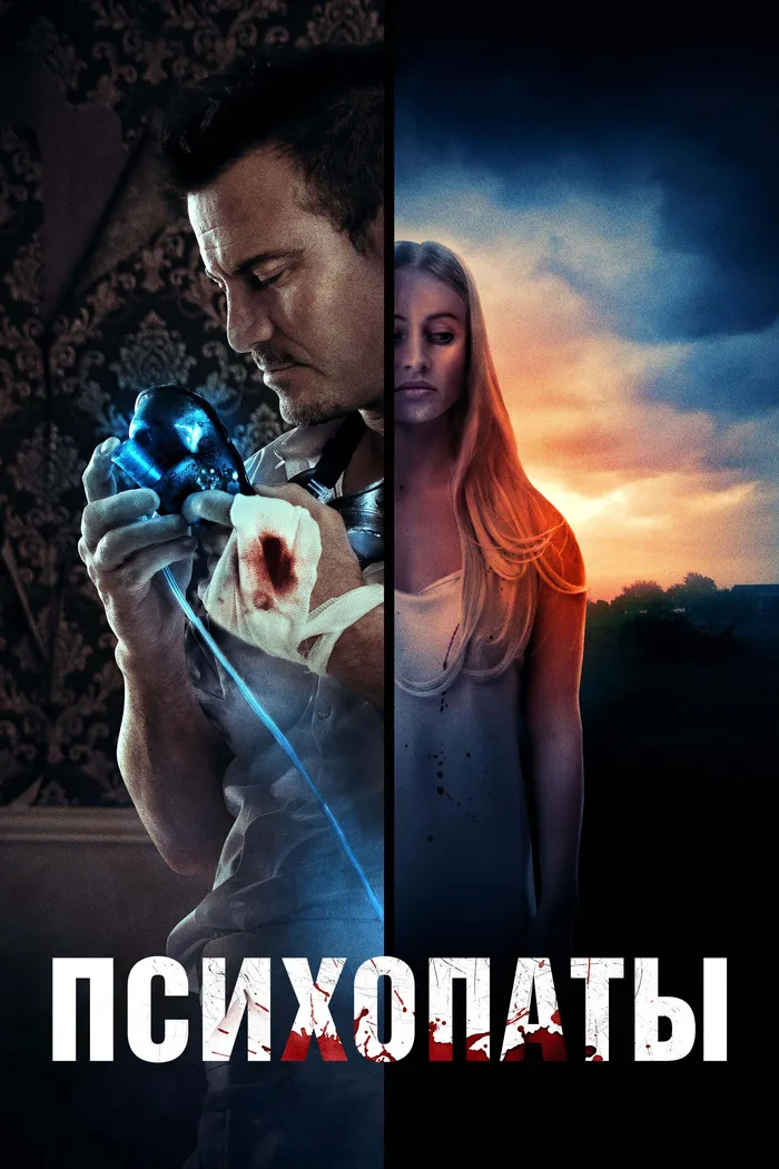 Психопаты (2021) poster