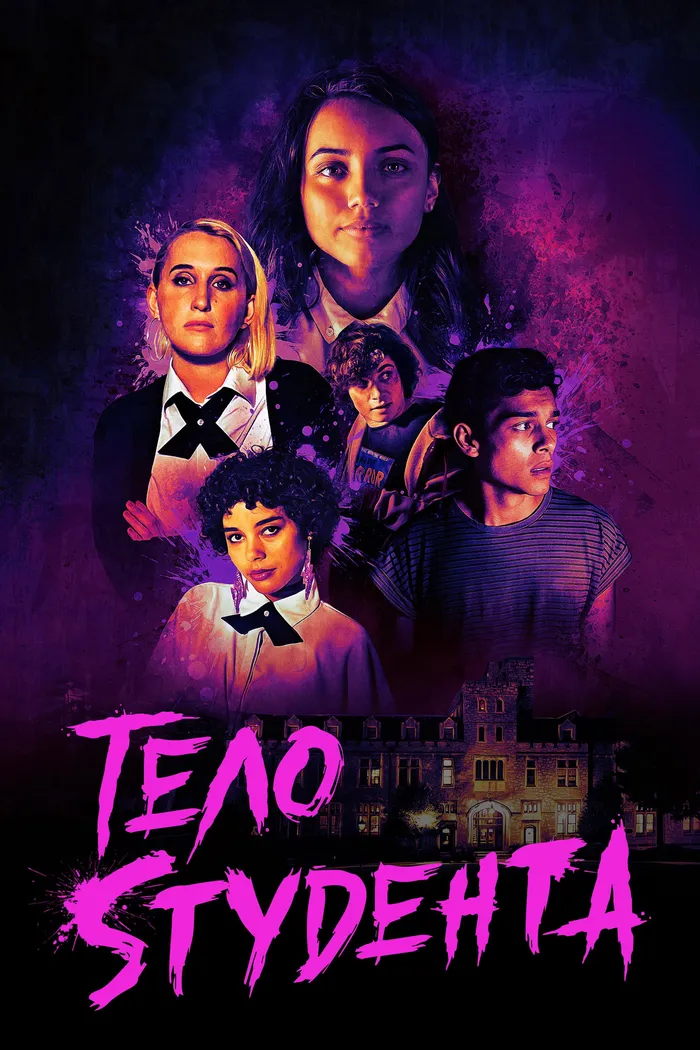 Тело студента (2022) poster
