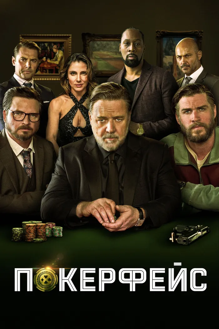 Покерфейс (2022) poster