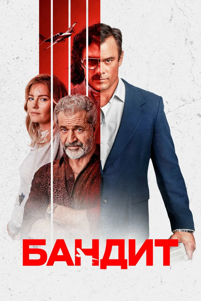 Бандит (2022) poster