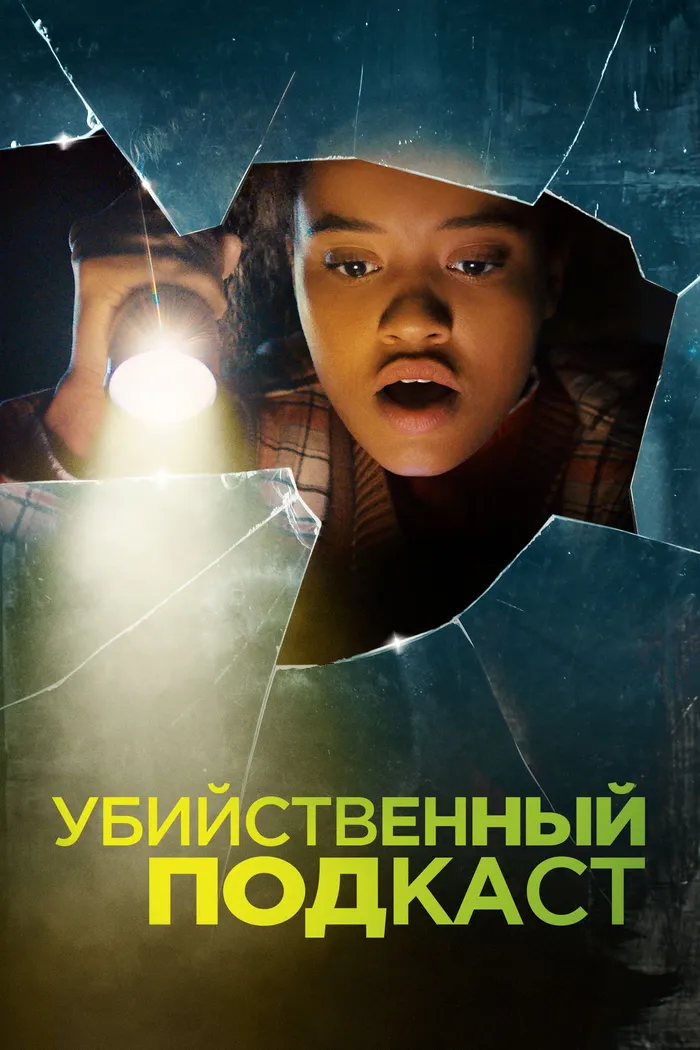 Убийственный подкаст (2022) poster