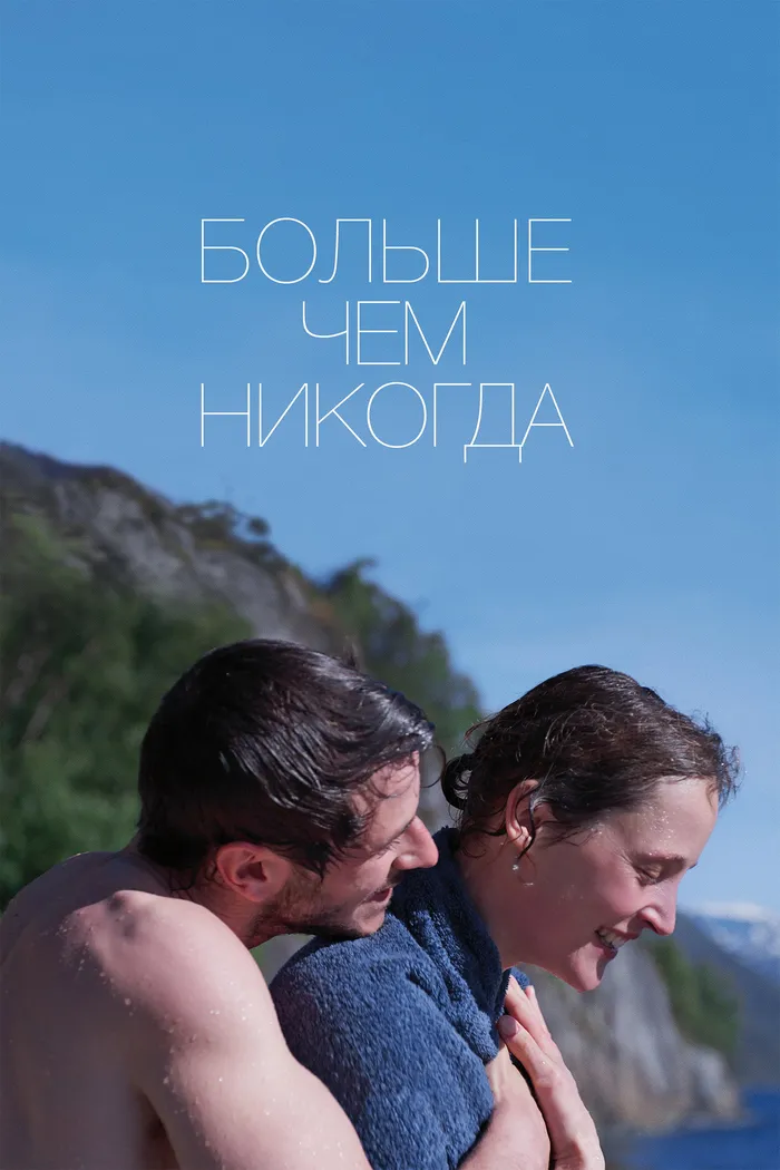 Больше, чем никогда (2022) poster
