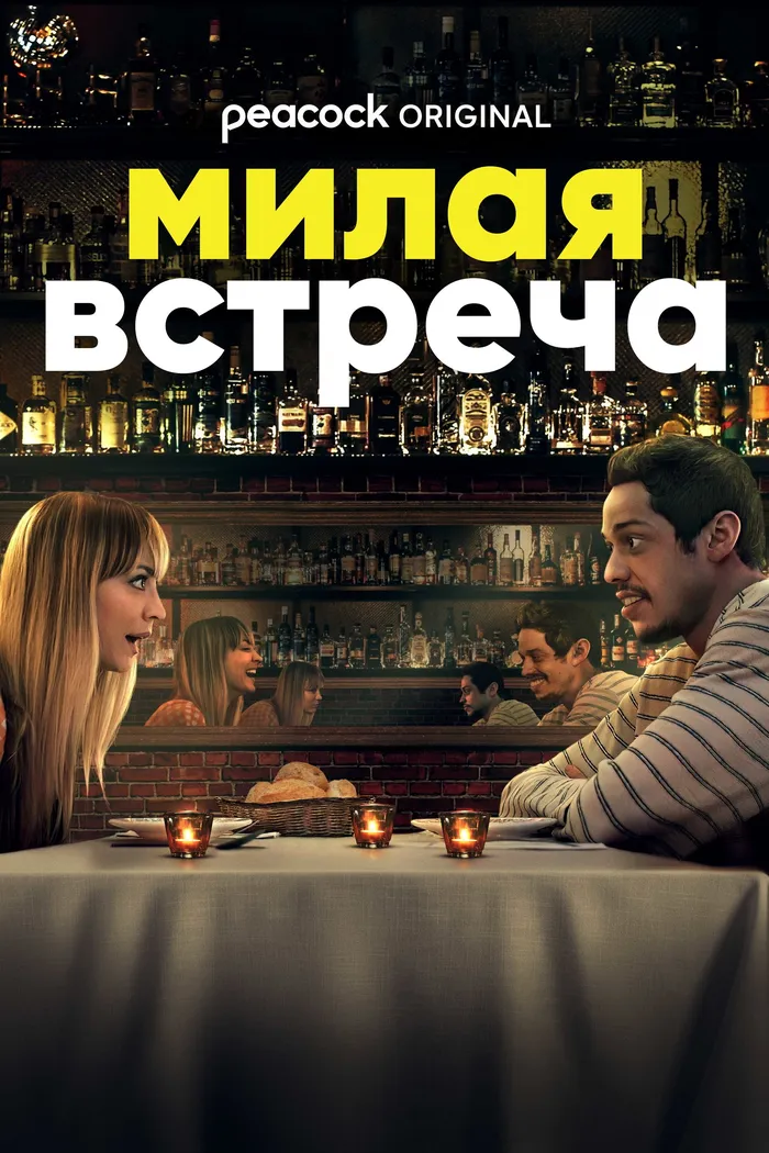 Милая встреча (2022) poster
