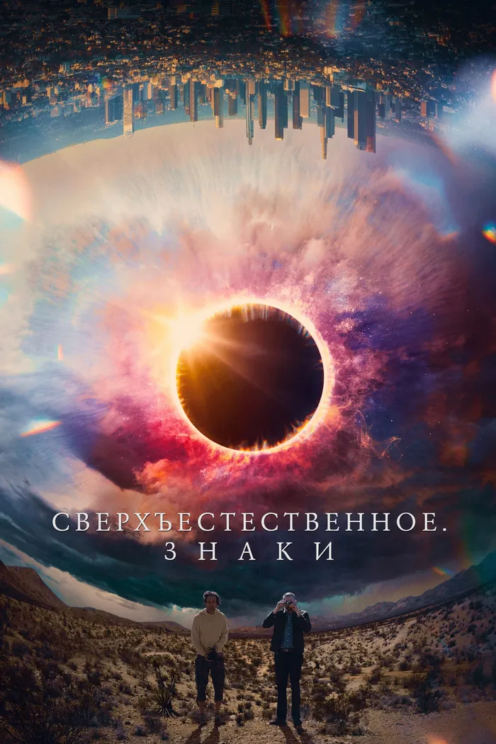 Сверхъестественное. Знаки (2022) poster