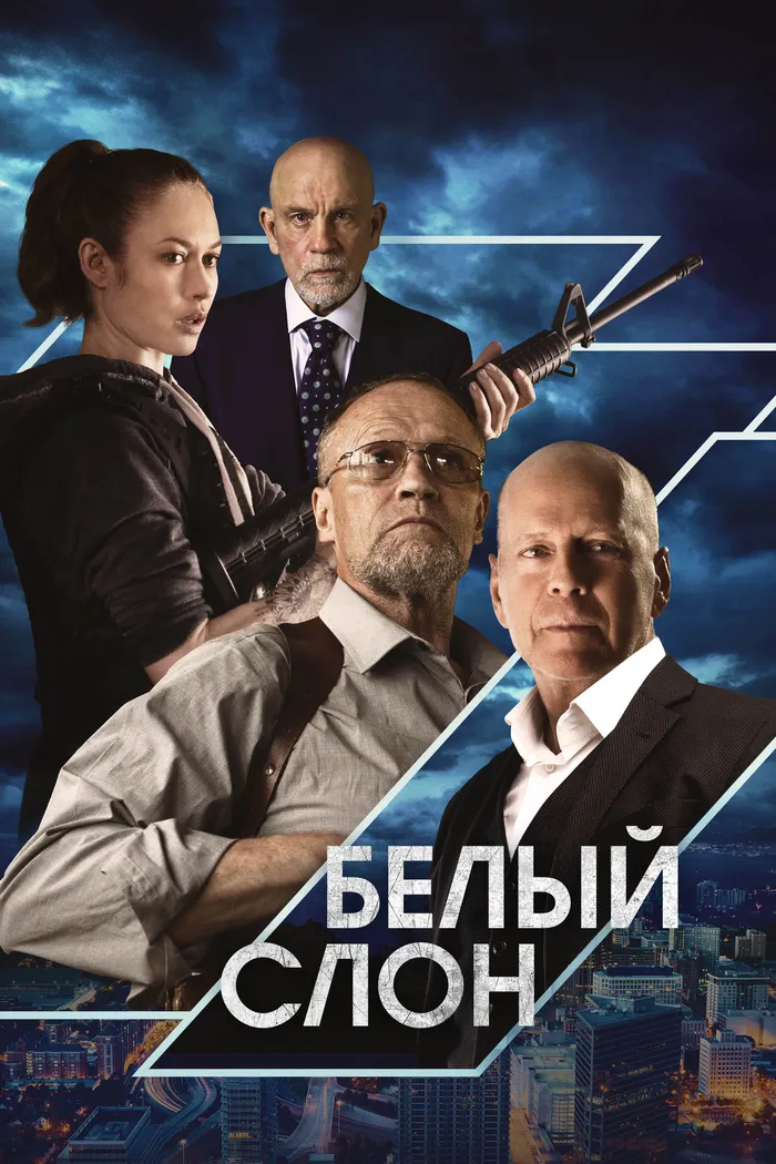 Белый слон (2022) poster
