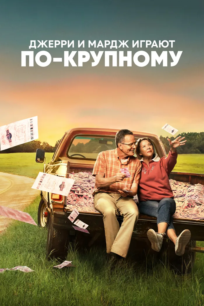 Джерри и Мардж играют по-крупному (2022) poster