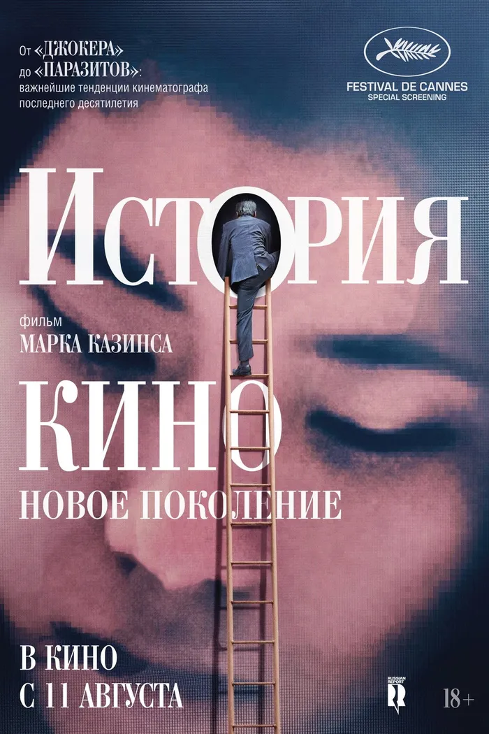История кино: Новое поколение (2021) poster