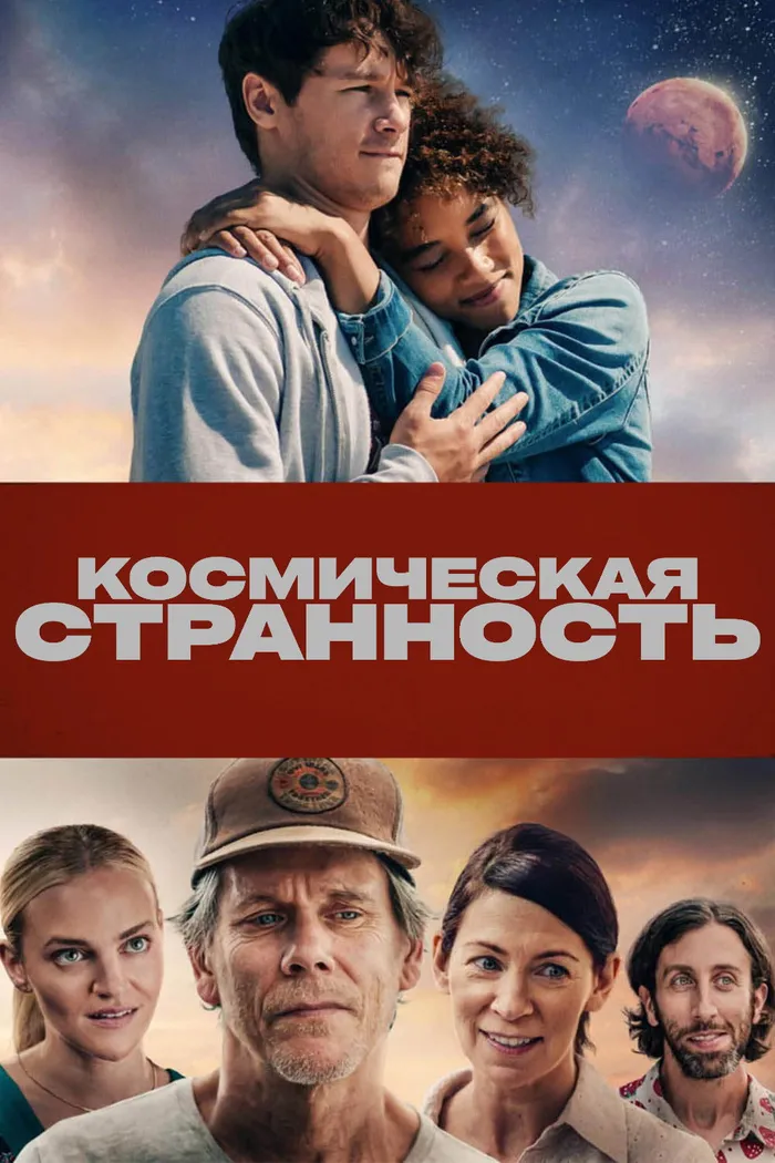 Космическая странность (2022) poster