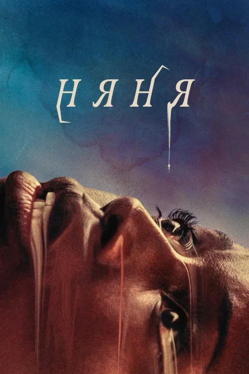 Няня (2022) poster