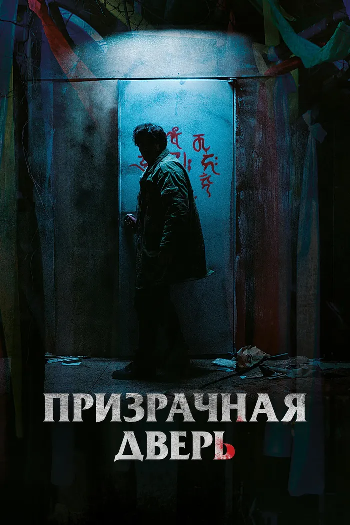 Призрачная дверь (2021) poster