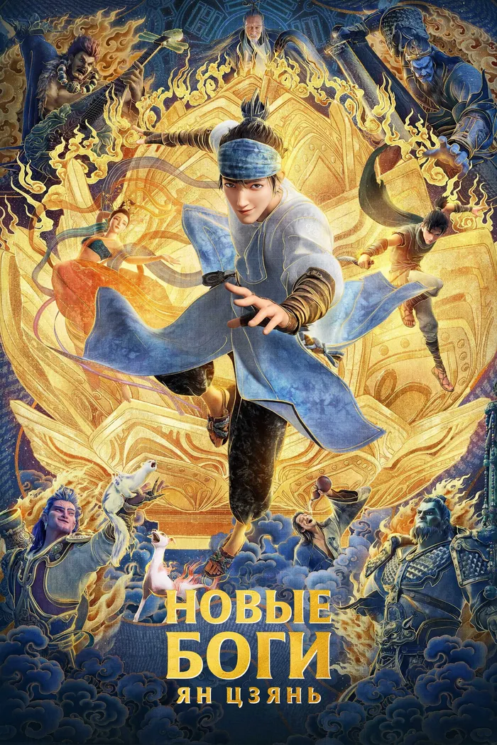 Новые боги: Ян Цзянь (2022) poster