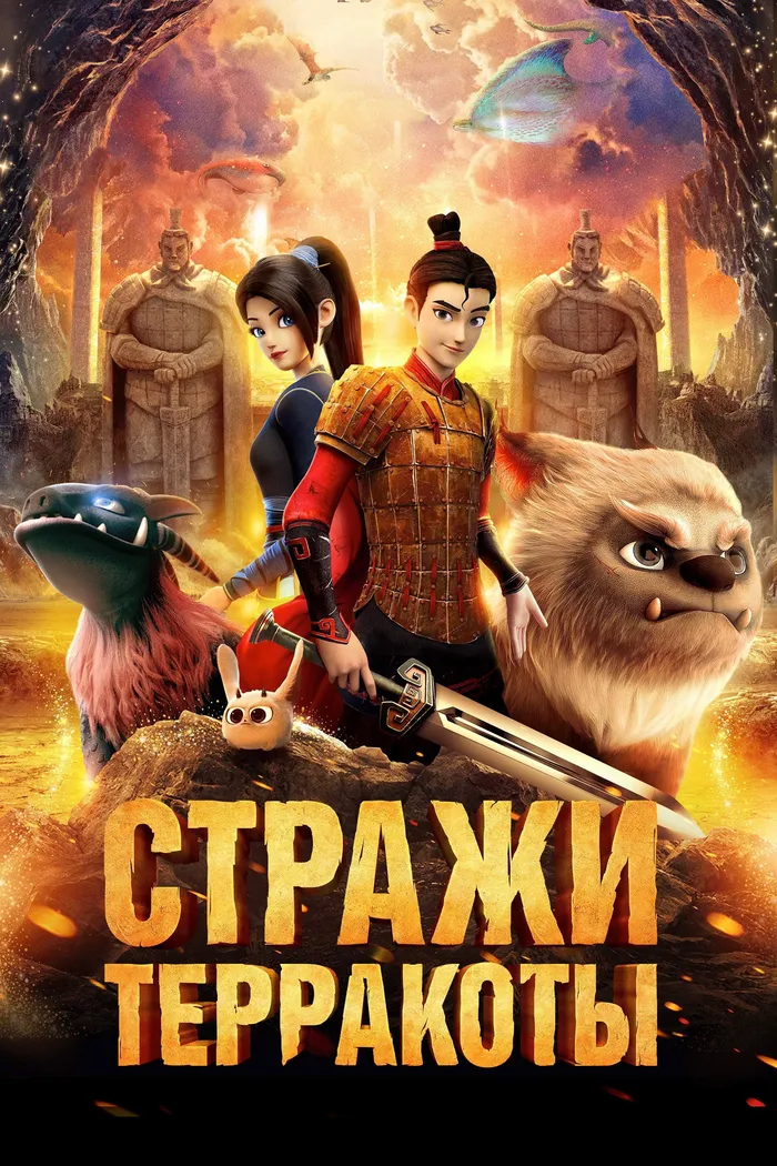 Стражи терракоты (2021) poster