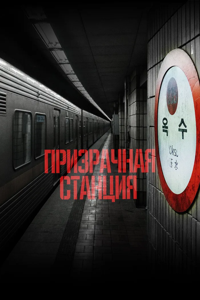 Призрачная станция (2022) poster