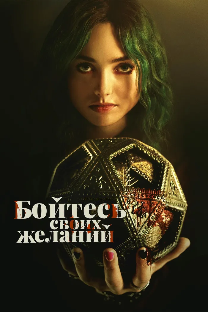 Бойтесь своих желаний (2022) poster