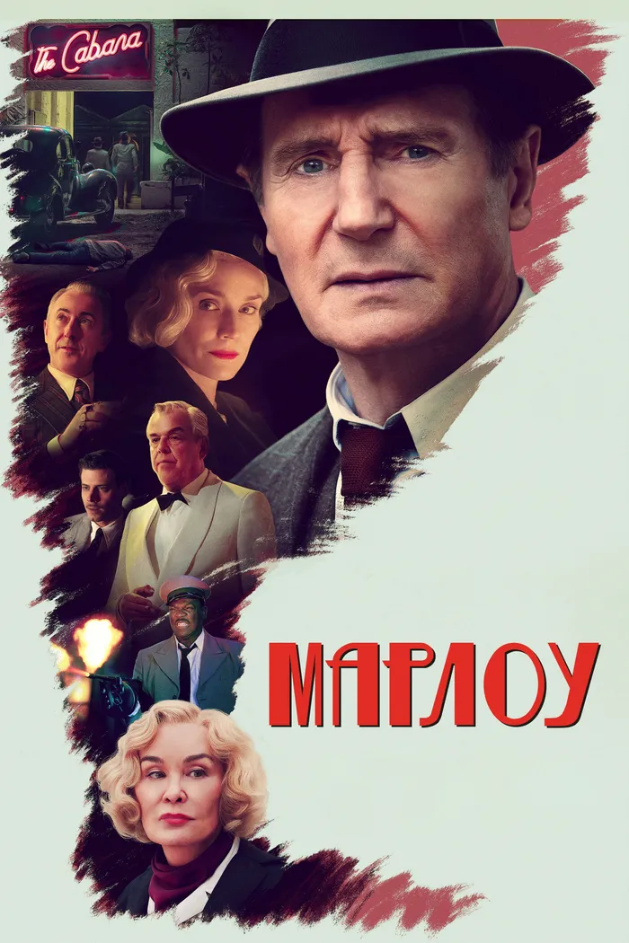 Марлоу (2022) poster