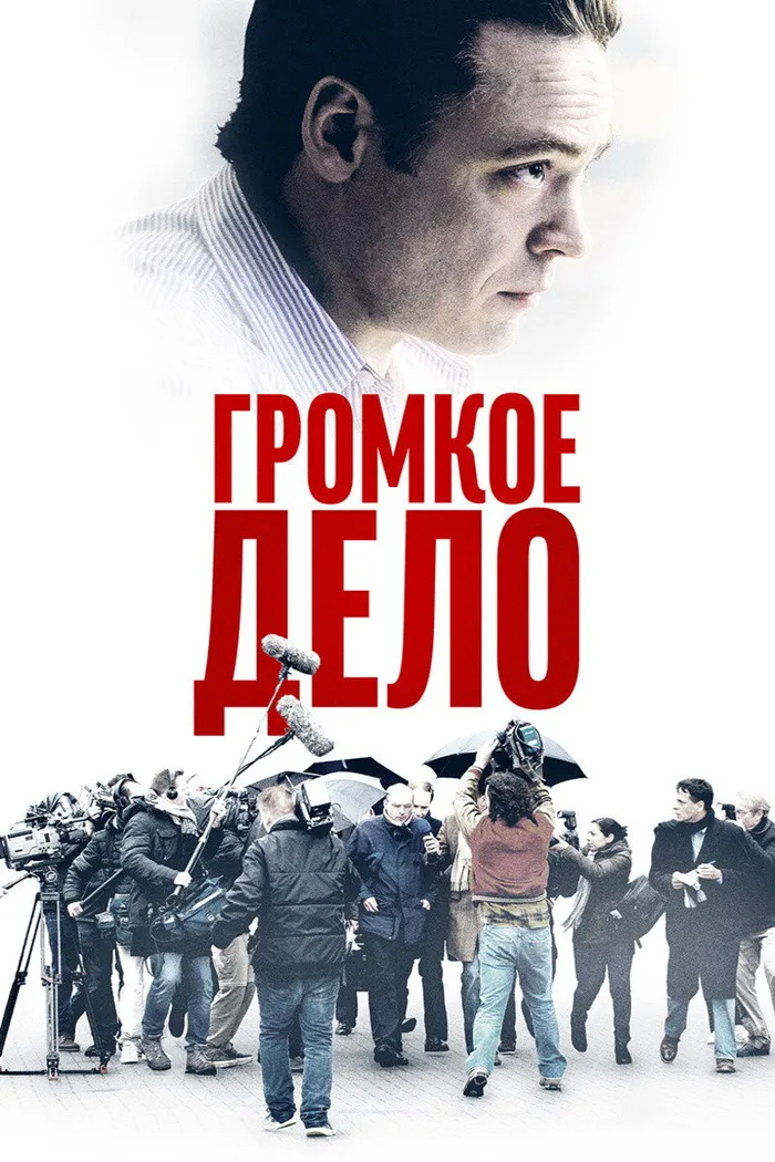 Громкое дело (2021) poster