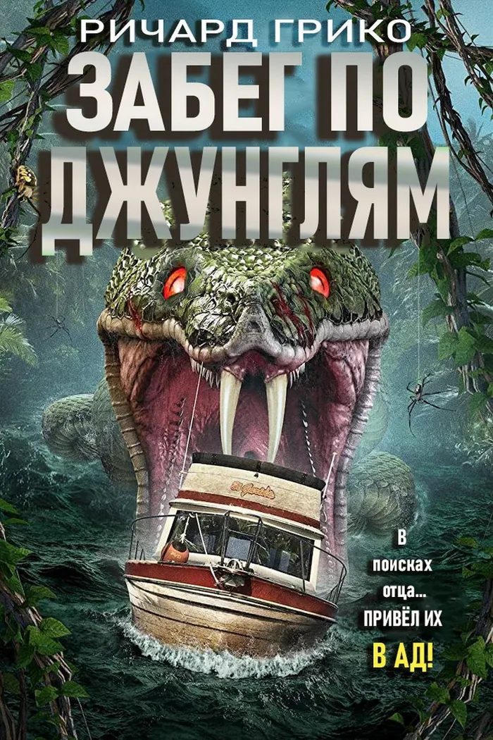 Забег по джунглям (2021) poster
