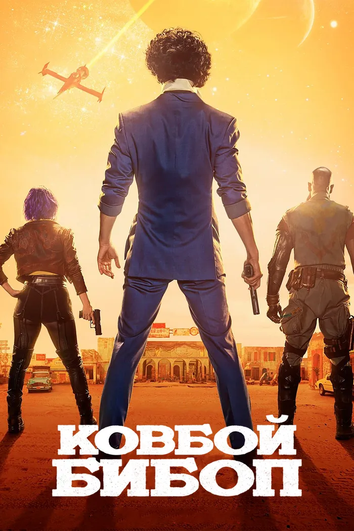 Ковбой Бибоп (2021) poster