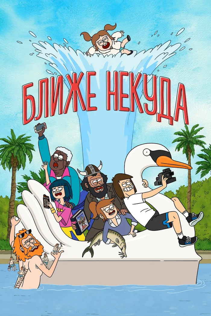 Ближе некуда (2020) poster