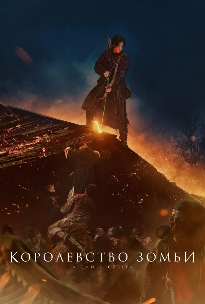 Королевство зомби: А Син с Севера (2021) poster