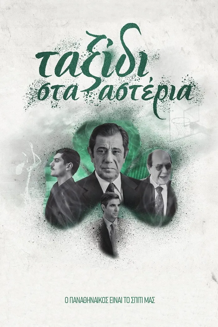 Ταξίδι στα Αστέρια (2021) poster