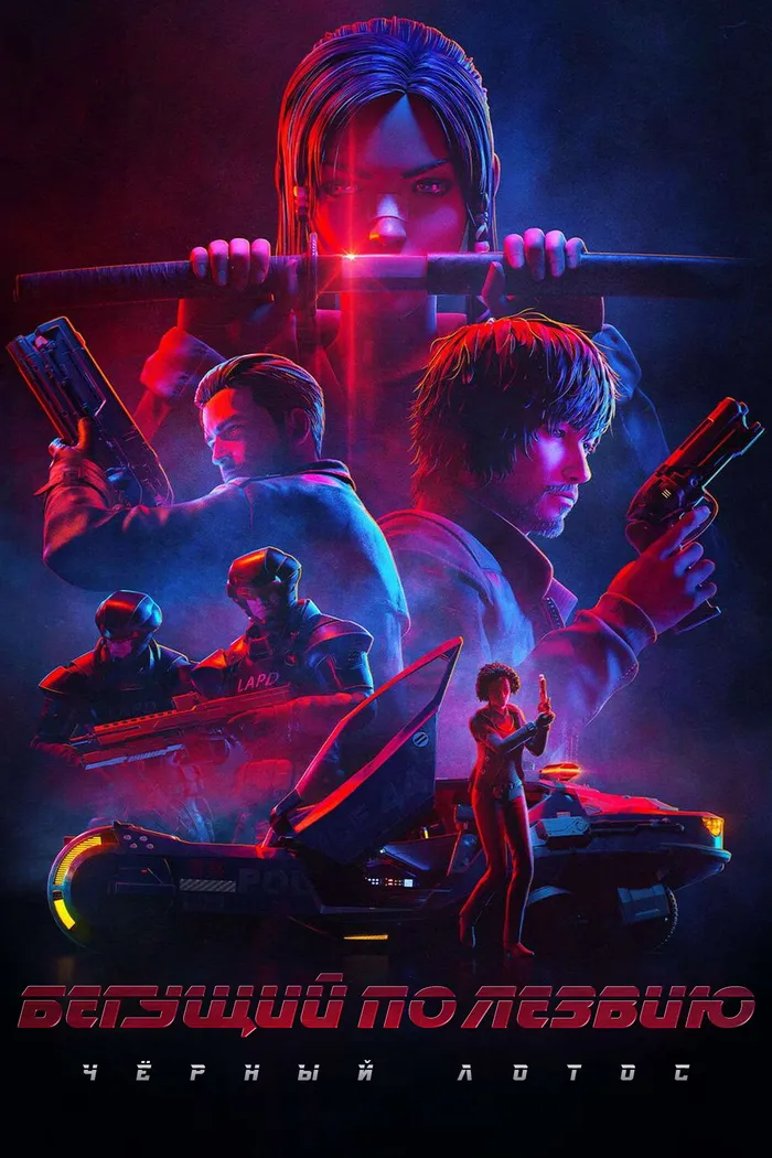 Бегущий по лезвию: Чёрный лотос (2021) poster