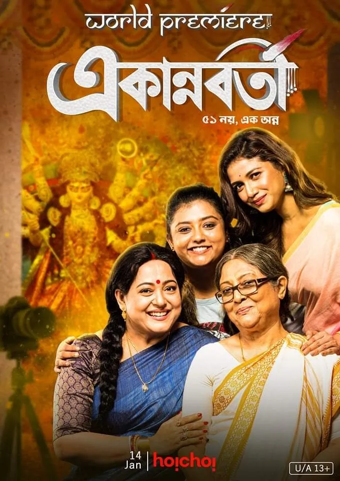 একান্নবর্তী (2021) poster