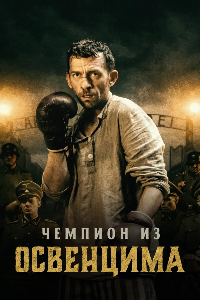 Чемпион из Освенцима (2020) poster